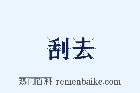 刮去是什么意思的图片
